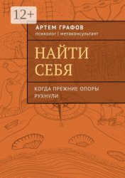 Скачать Найти себя. Когда прежние опоры рухнули бесплатно