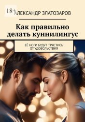 Скачать Как правильно делать куннилингус. Её ноги будут трястись от удовольствия бесплатно