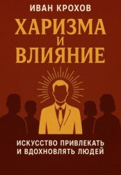 Скачать Харизма и влияние: искусство привлекать и вдохновлять людей бесплатно
