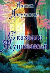 Скачать Сказания Жутколесья бесплатно