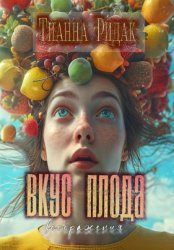Скачать Вкус плода воображения бесплатно