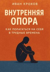 Скачать Внутренняя опора: как полагаться на себя в трудные времена бесплатно