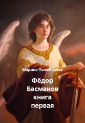 Скачать Фёдор Басманов книга первая бесплатно