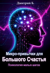 Скачать Микро-привычки для большого счастья. Психология малых шагов бесплатно
