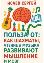 Скачать Польза от: как шахматы, чтение и музыка развивают мышление и мозг бесплатно