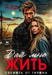 Скачать Дай мне жить. Сбежать от тирана бесплатно