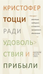 Скачать Ради удовольствия и прибыли. История революции свободного и открытого программного обеспечения бесплатно