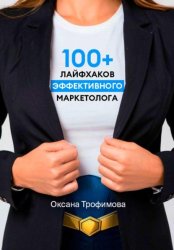Скачать 100+ лайфхаков эффективного маркетолога бесплатно