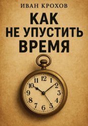Скачать Как не упустить время бесплатно