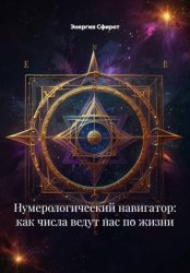 Скачать Нумерология для начинающих: Считаем и понимаем бесплатно