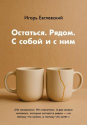Скачать Остаться. Рядом. С собой и с ним бесплатно