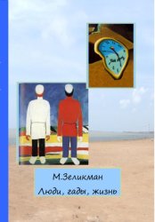 Скачать Люди, гады, жизнь бесплатно