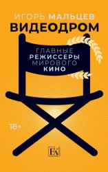 Скачать Видеодром. Главные режиссеры мирового кино бесплатно