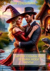 Скачать Сырник судьбы, или Ведьма моей мечты бесплатно