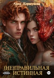 Скачать (Не)правильная истинная бесплатно