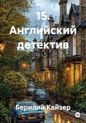 Скачать 15. Английский детектив бесплатно