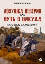 Скачать Ловушка неверия или Путь в никуда. Критическая история атеизма бесплатно