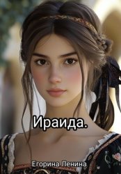 Скачать Ираида бесплатно