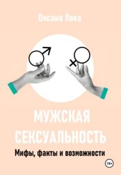 Скачать Мужская сексуальность. Мифы, факты и возможности бесплатно