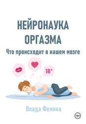 Скачать Нейронаука оргазма. Что происходит в нашем мозге бесплатно