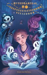Скачать Путеводитель по Сверхъестественной Вселенной бесплатно