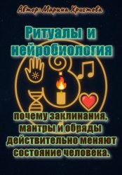 Скачать Ритуалы и нейробиология – почему заклинания, мантры и обряды действительно меняют состояние человека бесплатно
