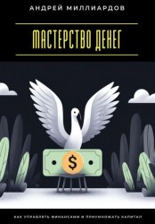 Скачать Мастерство денег. Как управлять финансами и приумножать капитал бесплатно