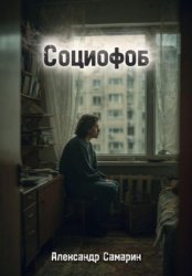 Скачать Социофоб бесплатно