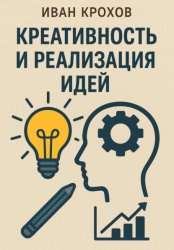 Скачать Креативность и реализация идей бесплатно