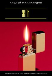 Скачать Жги! Как вдохновлять себя каждый день и не выгорать бесплатно