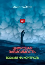 Скачать Цифровая зависимость? Возьми на контроль! бесплатно