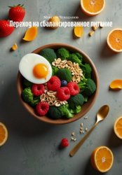 Скачать Переход на сбалансированное питание бесплатно