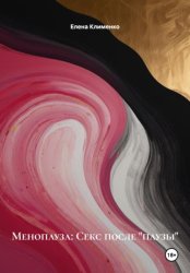 Скачать Менопауза: Секс после «паузы» бесплатно