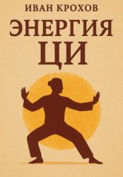 Скачать Энергия ци бесплатно