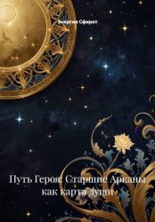 Скачать Глубокое Погружение: Старшие Арканы – Путь Души бесплатно