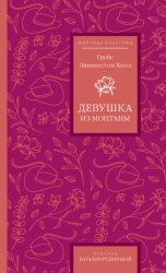 Скачать Девушка из Монтаны бесплатно