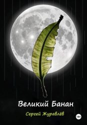 Скачать Великий Банан бесплатно