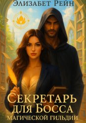 Скачать Секретарь для Босса магической гильдии бесплатно