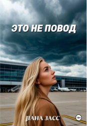 Скачать Это не повод бесплатно