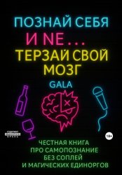 Скачать Познай себя и NE… терзай свой мозг бесплатно
