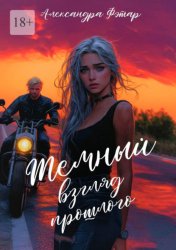 Скачать Темный взгляд прошлого бесплатно