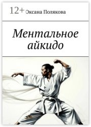 Скачать Ментальное айкидо бесплатно