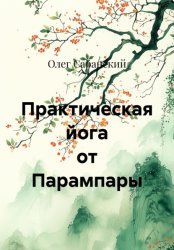 Скачать Практическая йога от Парампары бесплатно