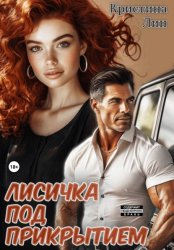 Скачать Лисичка под прикрытием бесплатно