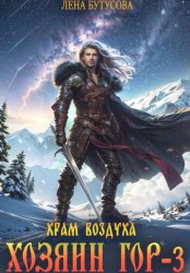 Скачать Хозяин гор – 3. Храм воздуха бесплатно