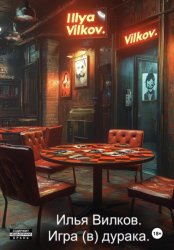 Скачать Игра (в) дурака бесплатно