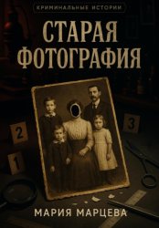 Скачать Криминальные истории. Старая фотография бесплатно