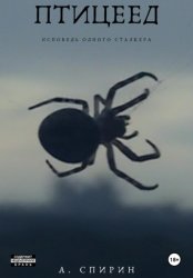 Скачать Птицеед. Исповедь одного сталкера бесплатно