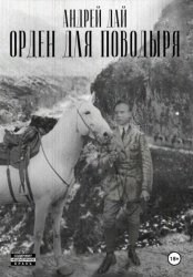 Скачать Орден для поводыря бесплатно