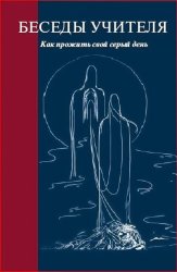 Скачать Беседы Учителя. Как прожить свой серый день. Часть 1-2 бесплатно
